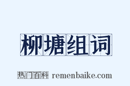柳塘组词是什么意思的图片